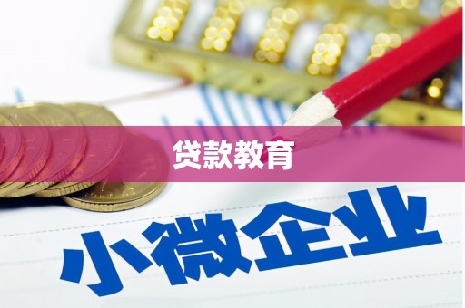 攸县贷款教育