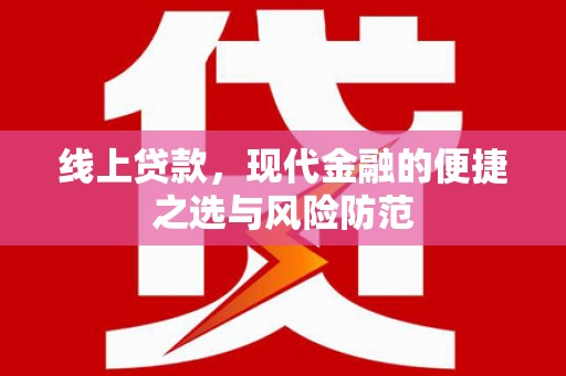 攸县线上贷款，现代金融的便捷之选与风险防范