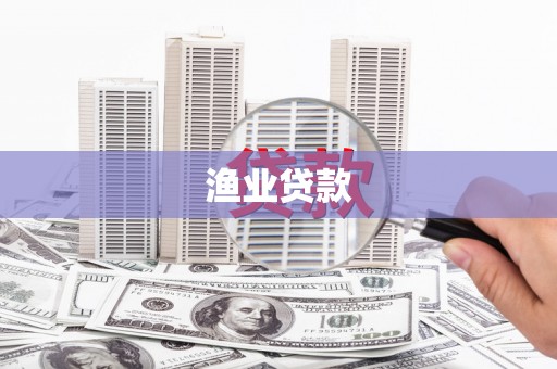 攸县渔业贷款