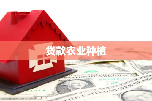 攸县贷款农业种植