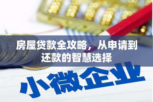 攸县房屋贷款全攻略，从申请到还款的智慧选择