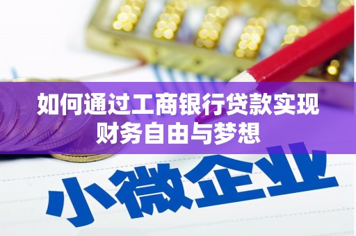 攸县如何通过工商银行贷款实现财务自由与梦想