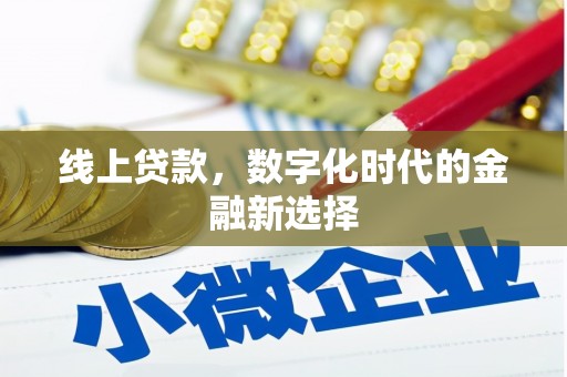 攸县线上贷款，数字化时代的金融新选择