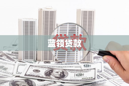 攸县蓝领贷款