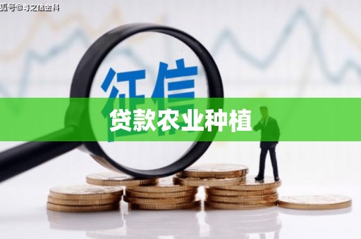 攸县贷款农业种植
