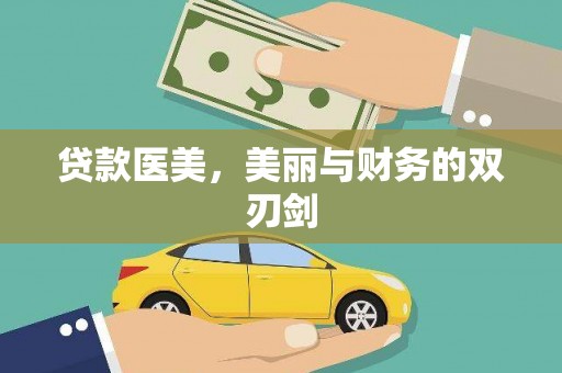 攸县贷款医美，美丽与财务的双刃剑