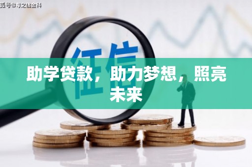 攸县助学贷款，助力梦想，照亮未来