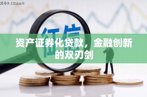 攸县资产证券化贷款，金融创新的双刃剑