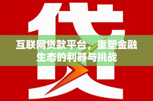 攸县互联网贷款平台，重塑金融生态的利器与挑战