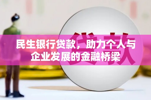 攸县民生银行贷款，助力个人与企业发展的金融桥梁