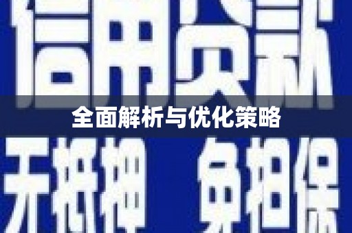 攸县全面解析与优化策略