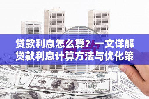 攸县贷款利息怎么算？一文详解贷款利息计算方法与优化策略