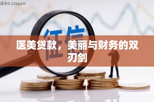 攸县医美贷款，美丽与财务的双刃剑