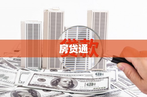 攸县房贷通