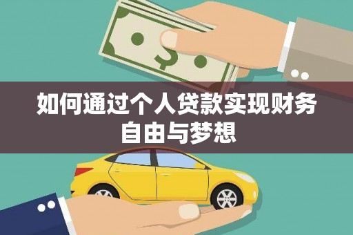攸县如何通过个人贷款实现财务自由与梦想