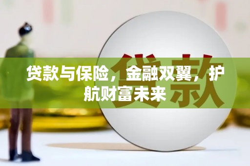 攸县贷款与保险，金融双翼，护航财富未来