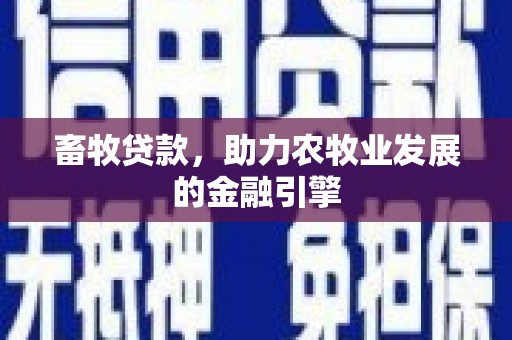 攸县畜牧贷款，助力农牧业发展的金融引擎