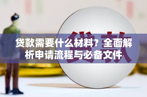 攸县贷款需要什么材料？全面解析申请流程与必备文件