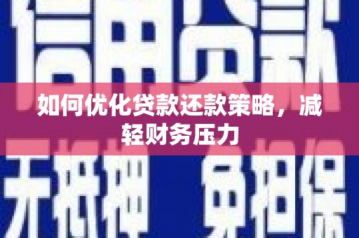攸县如何优化贷款还款策略，减轻财务压力