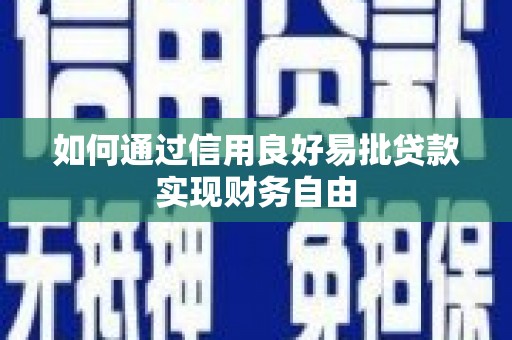 攸县如何通过信用良好易批贷款实现财务自由