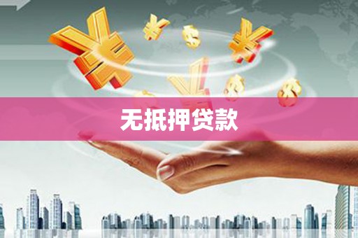 攸县无抵押贷款