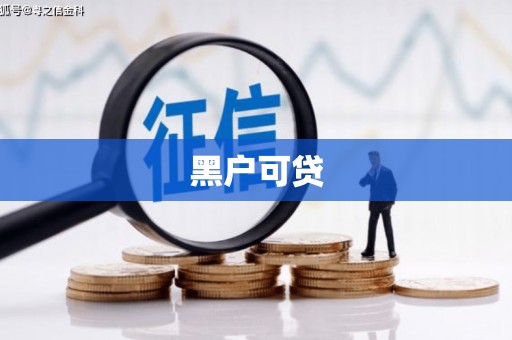 攸县黑户可贷