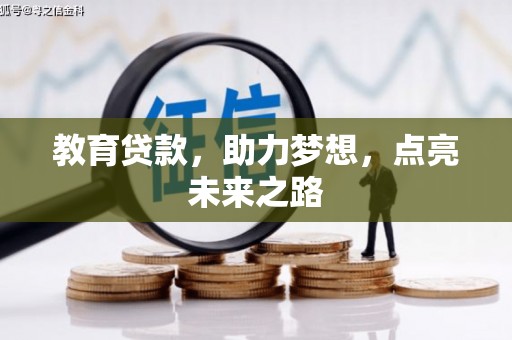 攸县教育贷款，助力梦想，点亮未来之路
