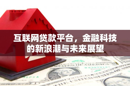 攸县互联网贷款平台，金融科技的新浪潮与未来展望