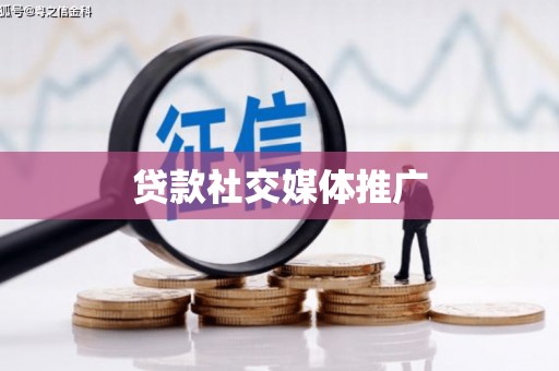 攸县贷款社交媒体推广