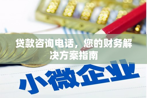 攸县贷款咨询电话，您的财务解决方案指南