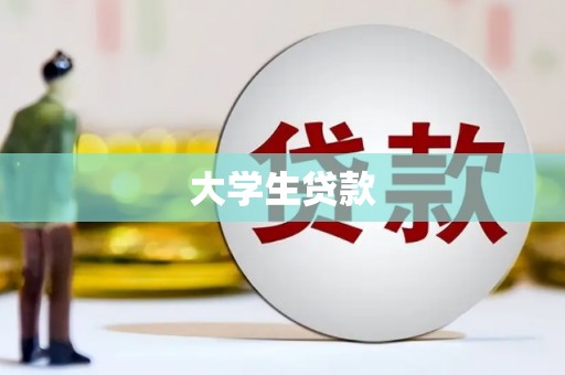 攸县大学生贷款