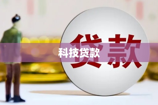 攸县科技贷款