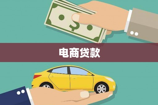 攸县电商贷款