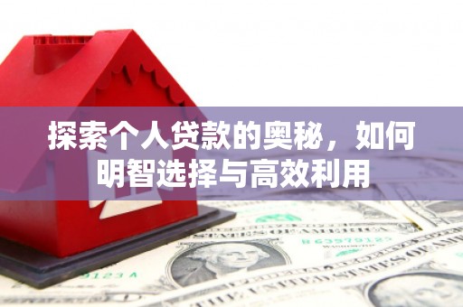 攸县探索个人贷款的奥秘，如何明智选择与高效利用