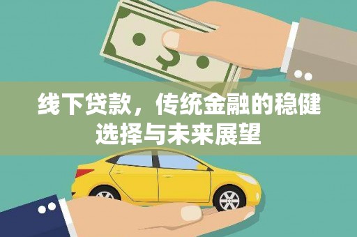 攸县线下贷款，传统金融的稳健选择与未来展望