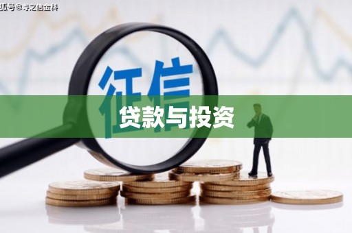 攸县贷款与投资