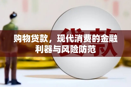 攸县购物贷款，现代消费的金融利器与风险防范
