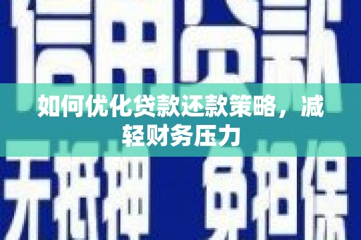 攸县如何优化贷款还款策略，减轻财务压力