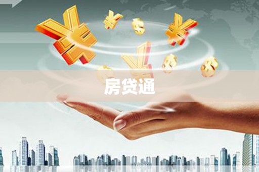 攸县房贷通