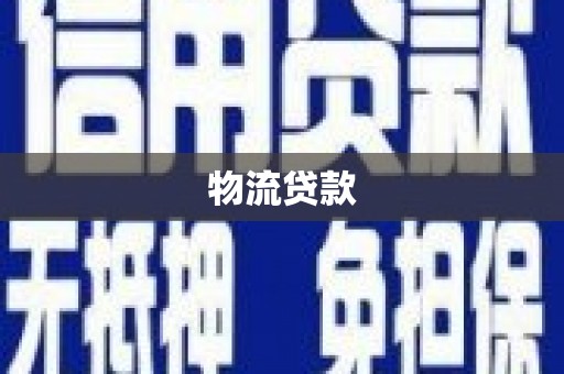 攸县物流贷款