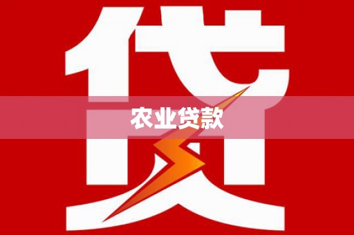 攸县农业贷款