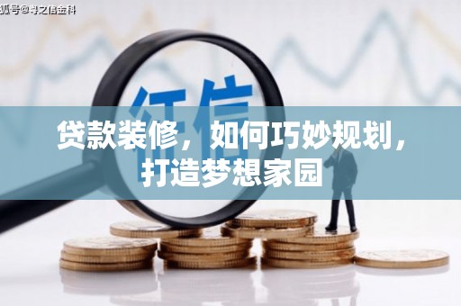 攸县贷款装修，如何巧妙规划，打造梦想家园