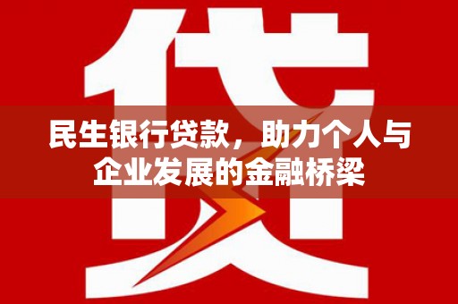 攸县民生银行贷款，助力个人与企业发展的金融桥梁