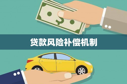 攸县贷款风险补偿机制