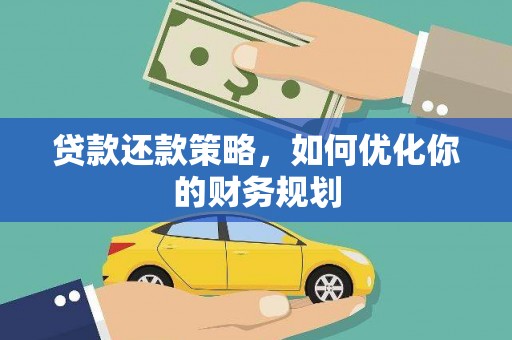 攸县贷款还款策略，如何优化你的财务规划