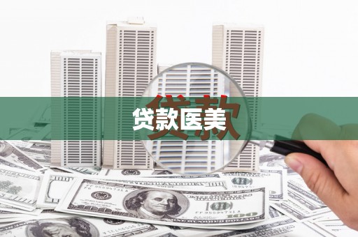 攸县贷款医美