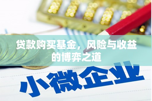 攸县贷款购买基金，风险与收益的博弈之道