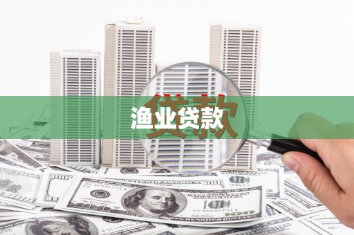 攸县渔业贷款