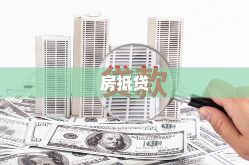 攸县房抵贷