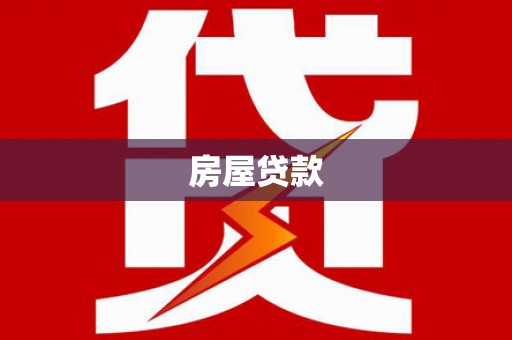 攸县房屋贷款